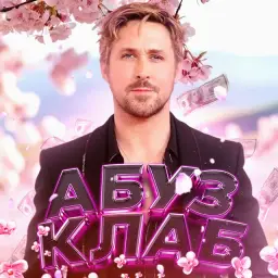 «Абуз Клаб» — отзывы и рейтинг
