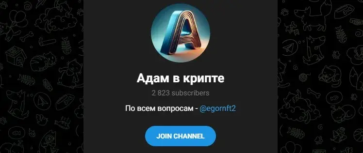 адам в крипте