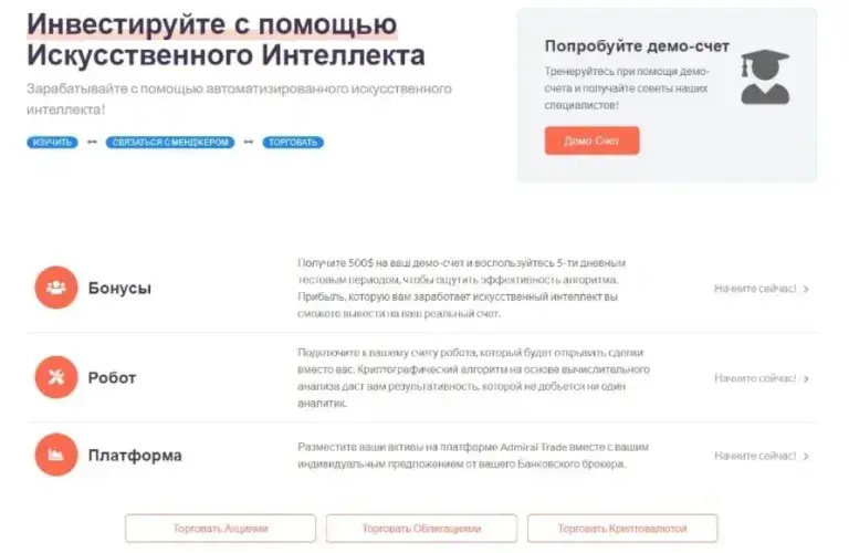 Сайт плтформы Admiral Trade