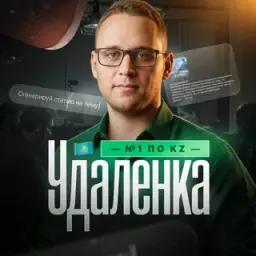ai удаленка 1 по kz — отзывы и рейтинг