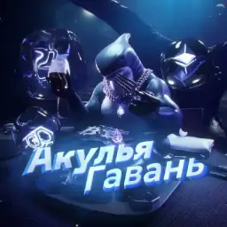 Акулья Гавань — отзывы и рейтинг