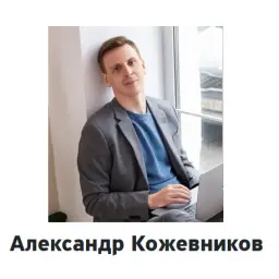 Александр Кожевников — отзывы и рейтинг
