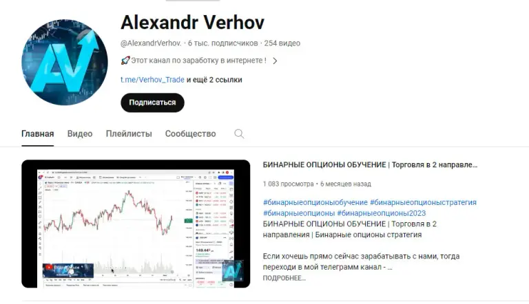 Ютуб трейдера Александр Верхов