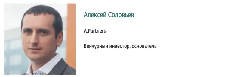 алексей соловьев инвестор