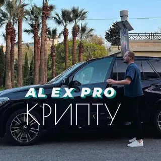 Alex Pro Крипту — отзывы и рейтинг