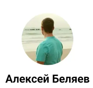 Трейдер Алексей Беляев — отзывы и рейтинг