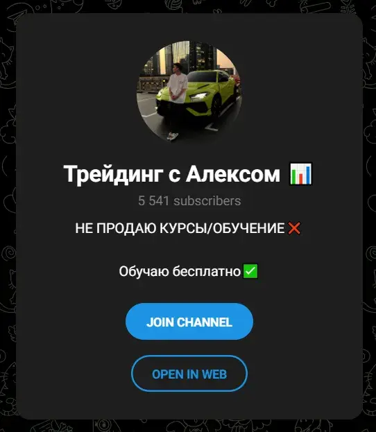 трейдинг с алексом