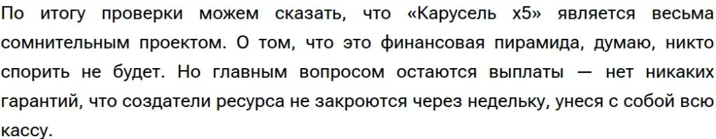 карусель х5 скам