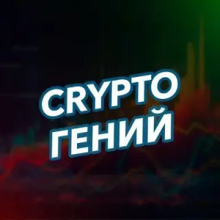 Аналитический Гений | Crypto — отзывы и рейтинг