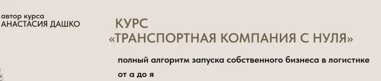 Анастасия Дашко транспортная компания Анастасия Дашко транспортная компания