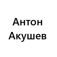 Антон Акушев — отзывы и рейтинг