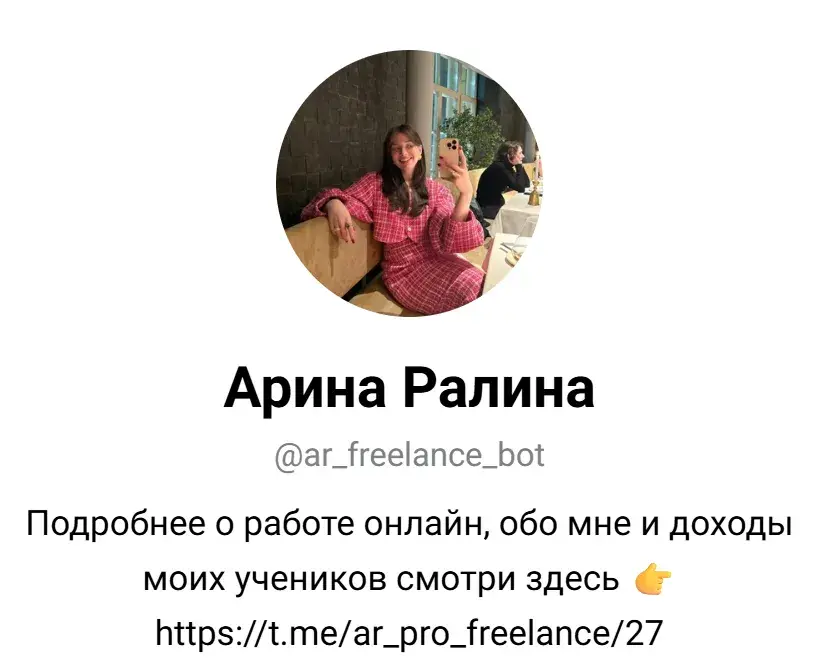 арина ралина фриланс обман или нет отзывы