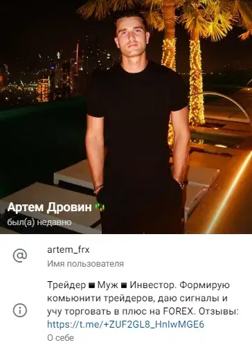 артем дровин трейдер отзывы артем дровин трейдер отзывы