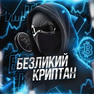 Безликий Криптан — отзывы и рейтинг