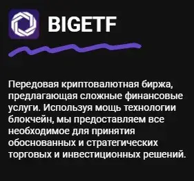 Bigetf — отзывы и рейтинг