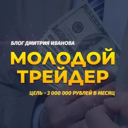 Блог Молодого Трейдера — отзывы и рейтинг