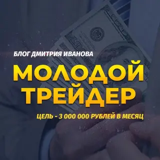 Блог Молодого Трейдера — отзывы и рейтинг