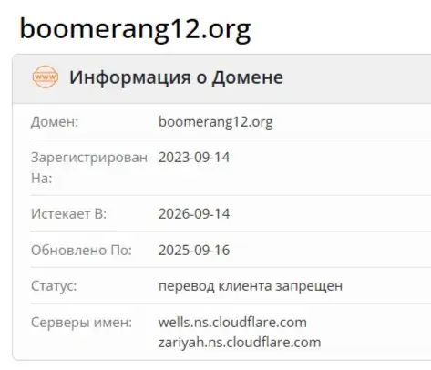 Бумеранг