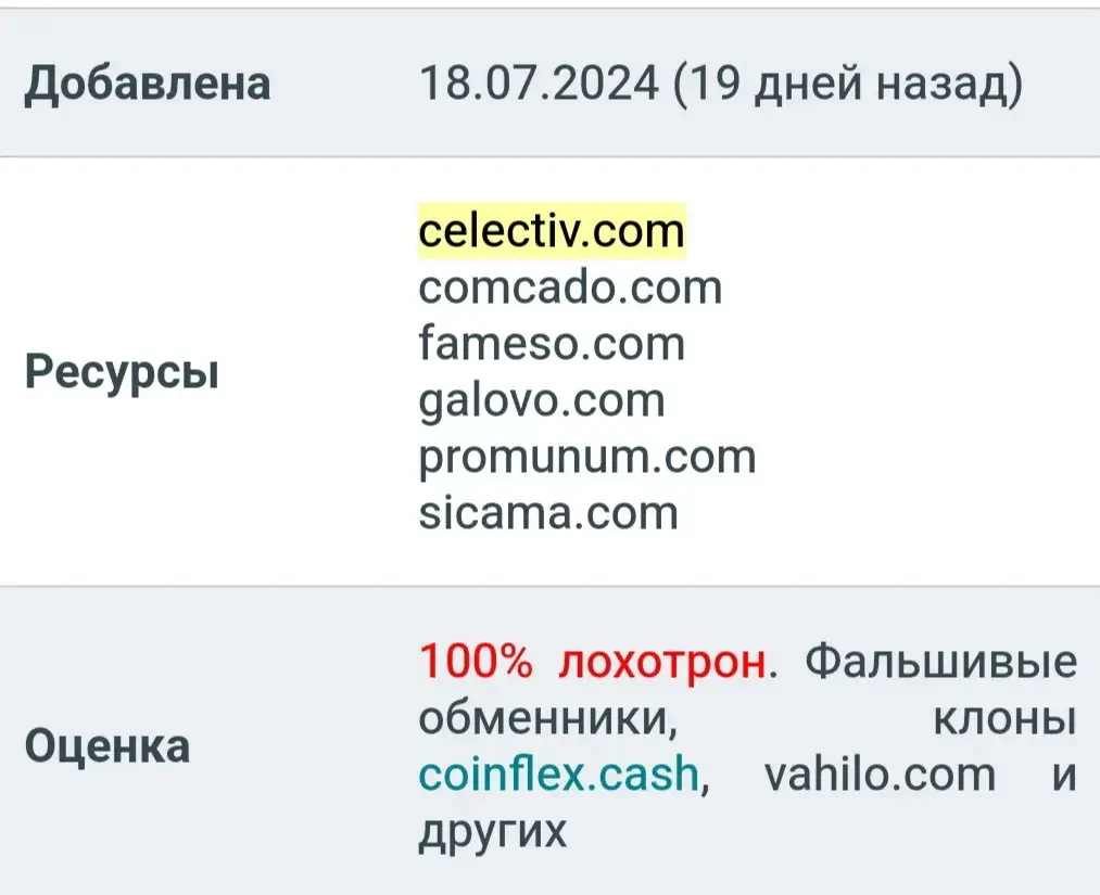 celectiv com обменник