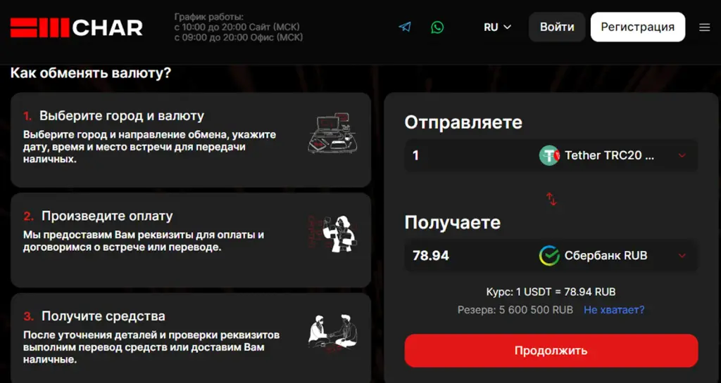 char обменник