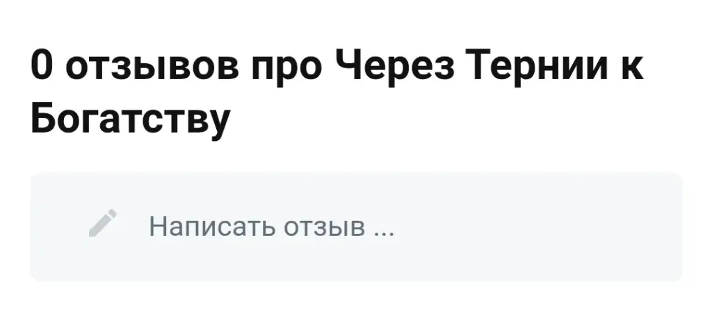 через тернии к богатству тг канал через тернии к богатству тг канал