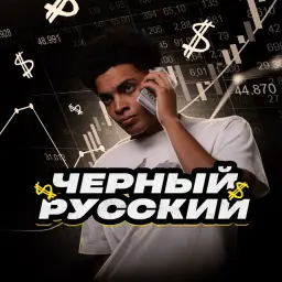 Черный Русский Трейдер — отзывы и рейтинг