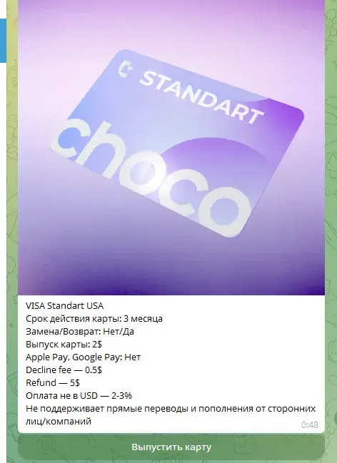 chocopay виртуальная карта бот