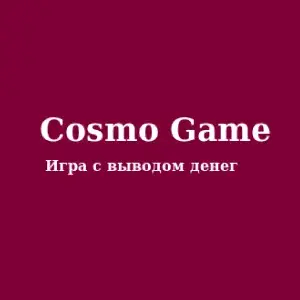 Космоигра — отзывы и рейтинг