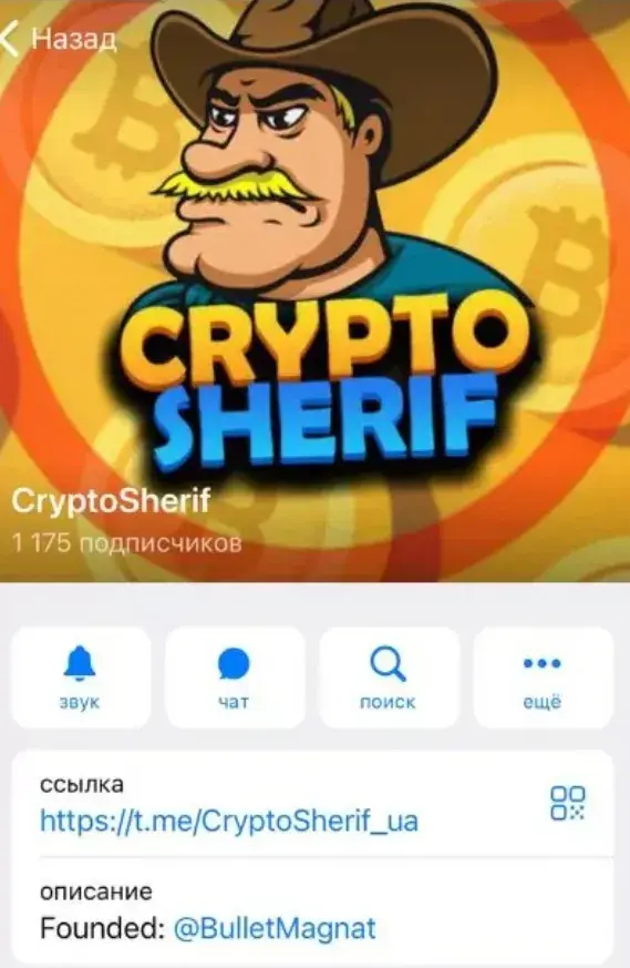 Crypto Sheriff – телеграм-канал