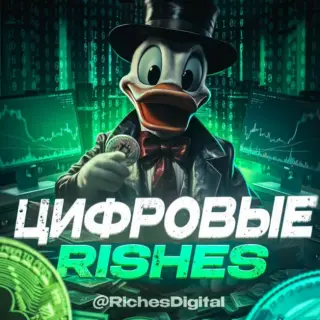 Цифровые Riches — отзывы и рейтинг