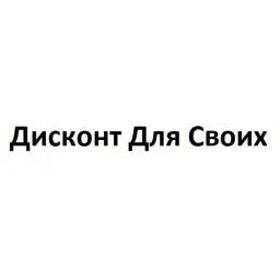 Дисконт Для Своих — отзывы и рейтинг