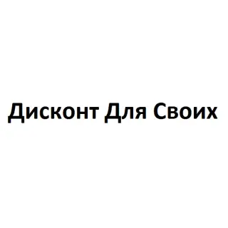 Дисконт Для Своих — отзывы и рейтинг