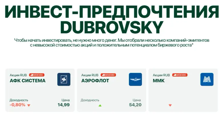 дубровский инвестиции дубровский инвестиции