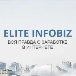 Elite Infobiz — отзывы и рейтинг