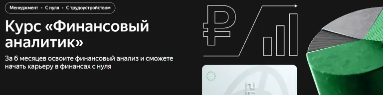 финансовый аналитик яндекс практикум отзывы финансовый аналитик яндекс практикум отзывы