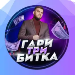 Гари Три Битка — отзывы и рейтинг