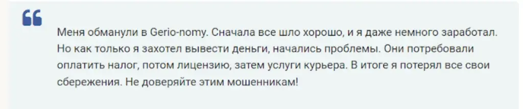 Gerionomi скам