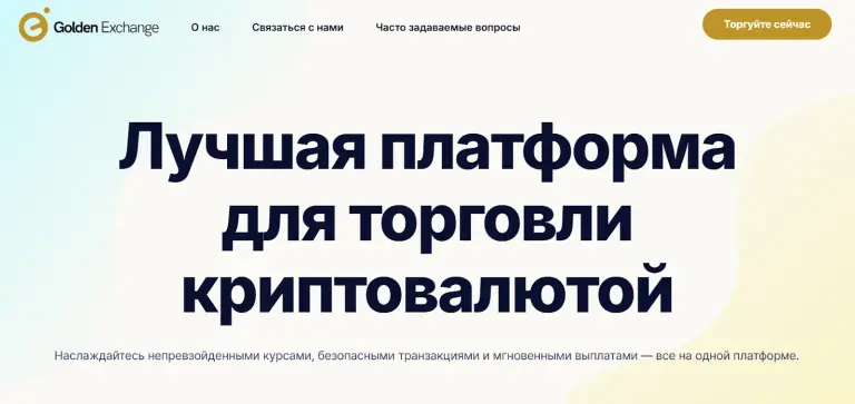 golden exchange biz отзывы