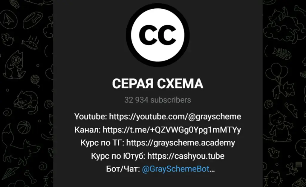 серая схема тг канал серая схема тг канал