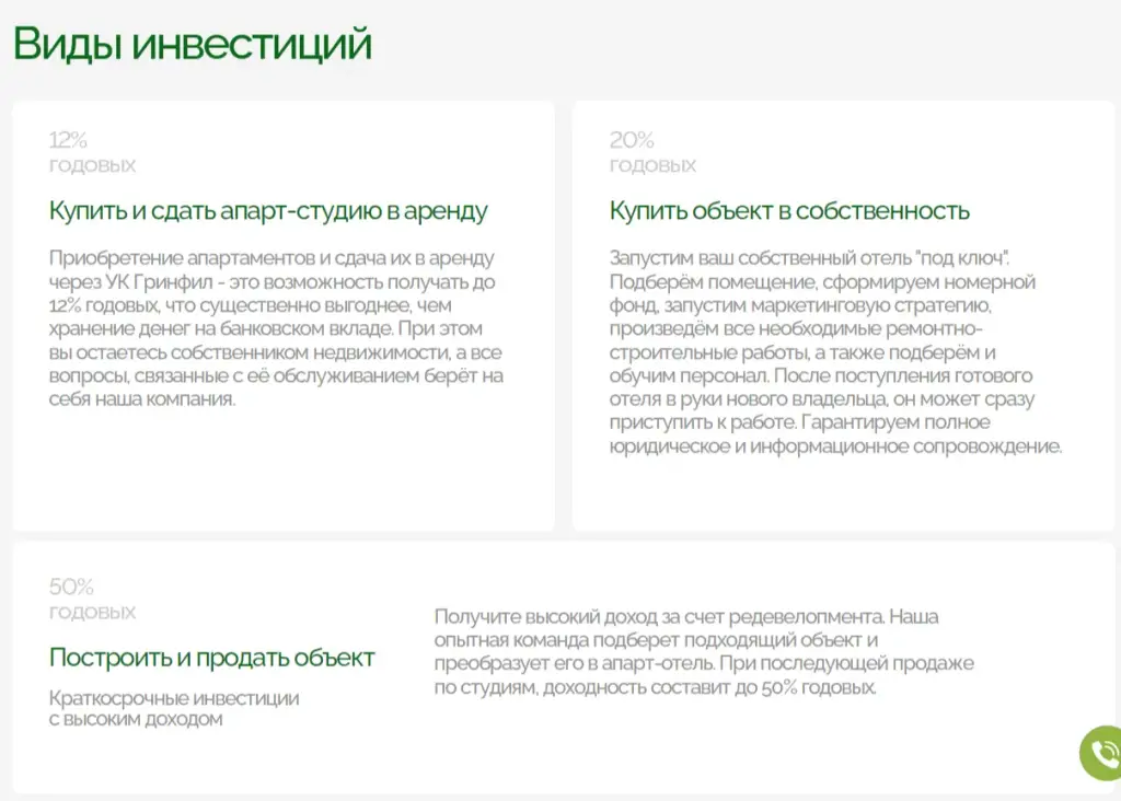 гринфил инвестиции гринфил инвестиции