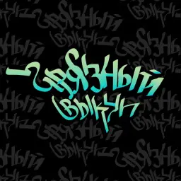 Грязный Выкуп — отзывы и рейтинг