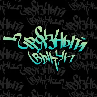 Грязный Выкуп — отзывы и рейтинг
