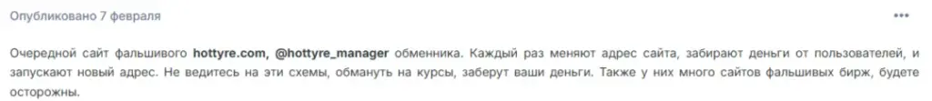 hottyre com обменник