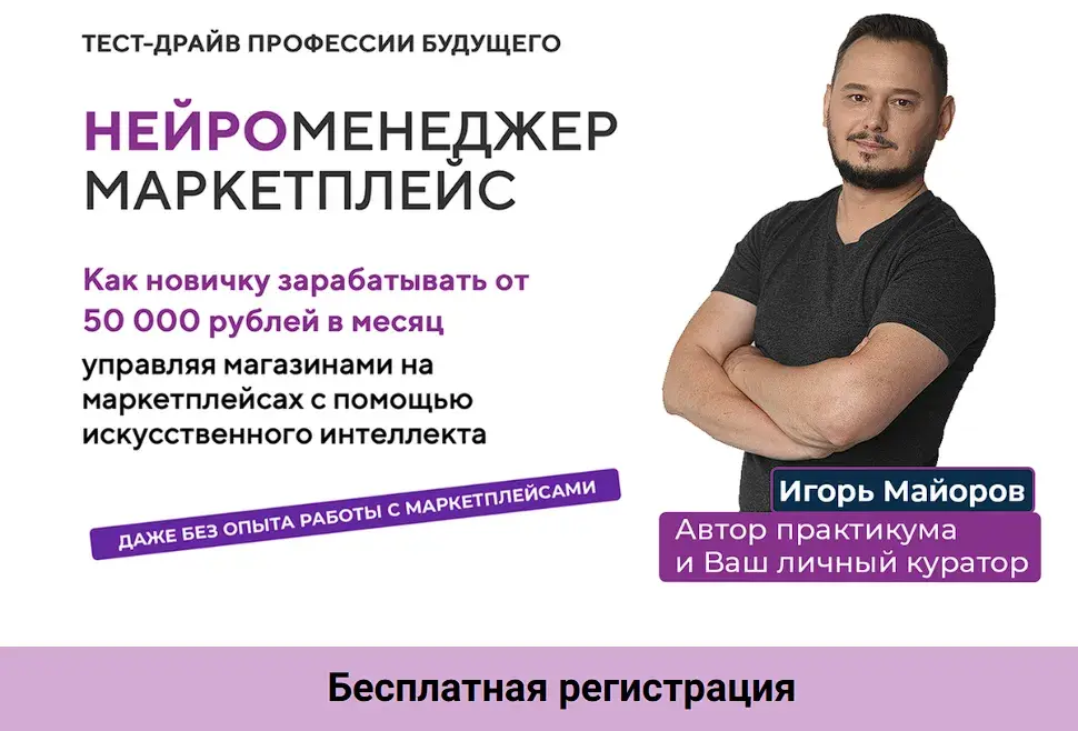 игорь майоров нейроменеджмент на маркетплейсах отзывы