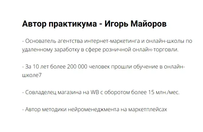 игорь майоров нейроменеджмент на маркетплейсах отзывы