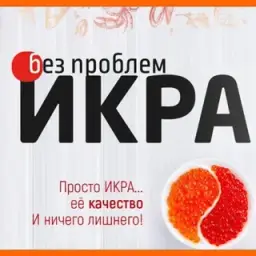 Икра Без Проблем — отзывы и рейтинг
