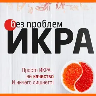 Икра Без Проблем — отзывы и рейтинг