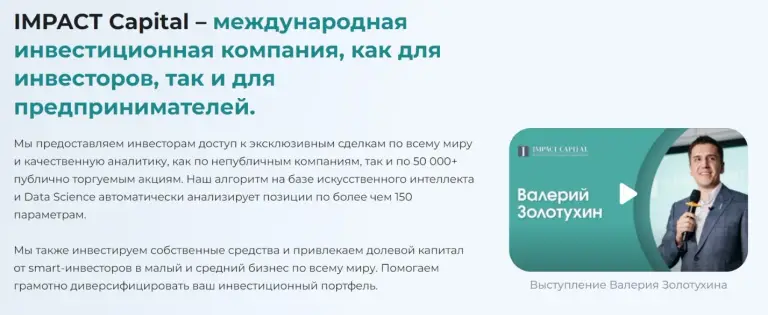 «Импакт капитал» – инвестиционный проект