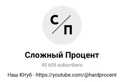 сложный процент ютуб сложный процент ютуб