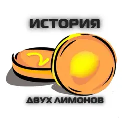 История 2 х — отзывы и рейтинг